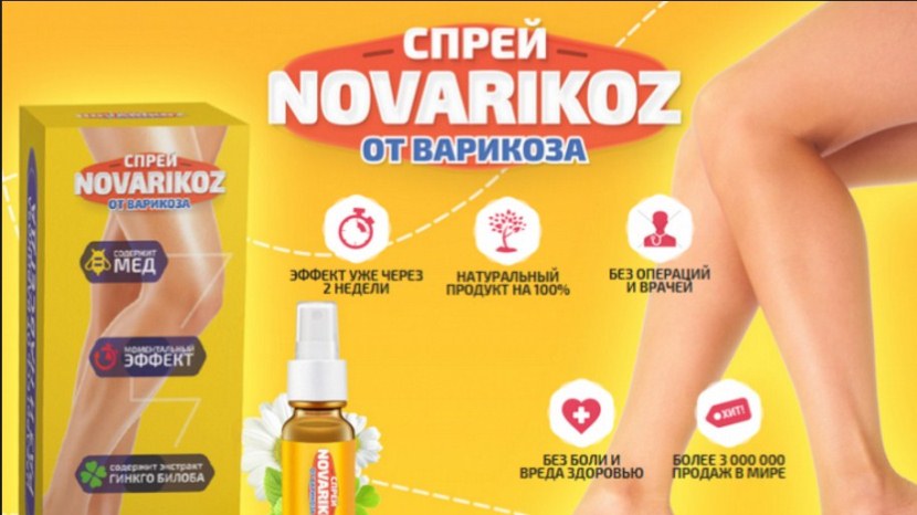 Novarikoz - спрей от варикоза